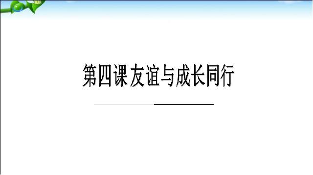 初一上册道德与法治道德与法治优质课《4.1和朋友在一起》第1页