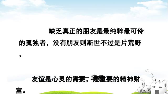 初一上册道德与法治道德与法治优质课《4.1和朋友在一起》课件ppt第3页