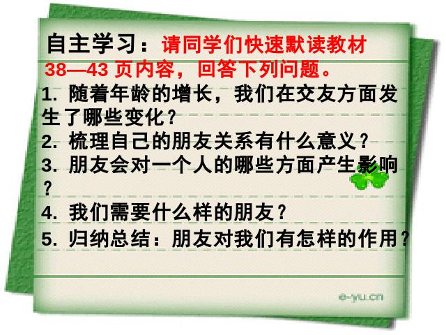 初一上册道德与法治《4.1和朋友在一起》(新道德与法治)第3页