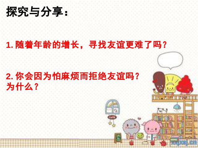 初一上册道德与法治《4.1和朋友在一起》(新道德与法治)第7页