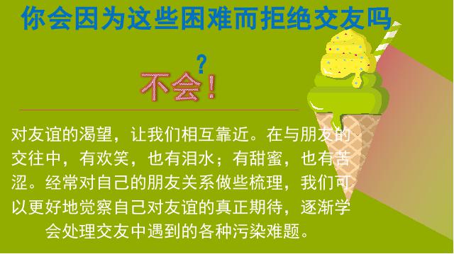 初一上册道德与法治《4.1和朋友在一起》(道德与法治）第7页