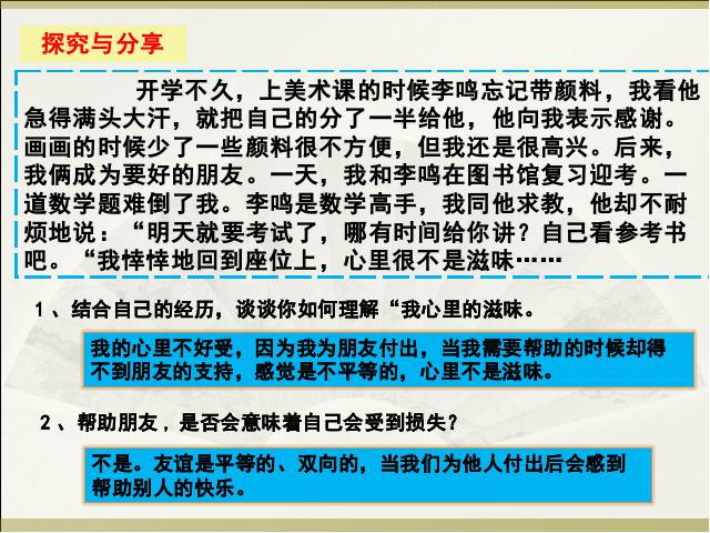 初一上册道德与法治《4.2深深浅浅话友谊》(道德与法治）第8页