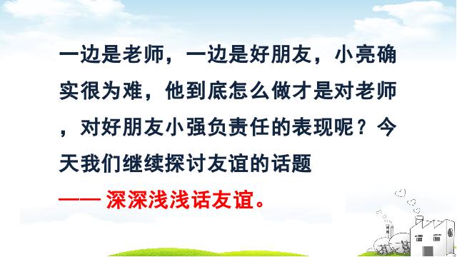 初一上册道德与法治道德与法治《4.2深深浅浅话友谊》第5页