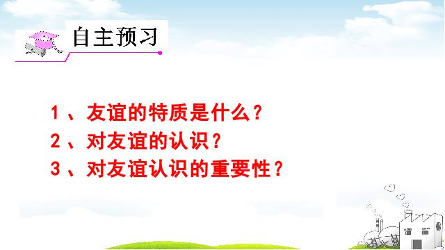 初一上册道德与法治道德与法治《4.2深深浅浅话友谊》第7页