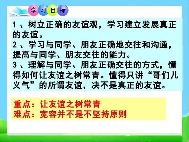 初一上册道德与法治优质课《5.1让友谊之树常青》课件ppt(道德与法治）第3页