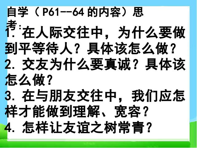 初一上册道德与法治优质课《5.1让友谊之树常青》课件ppt(道德与法治）第4页