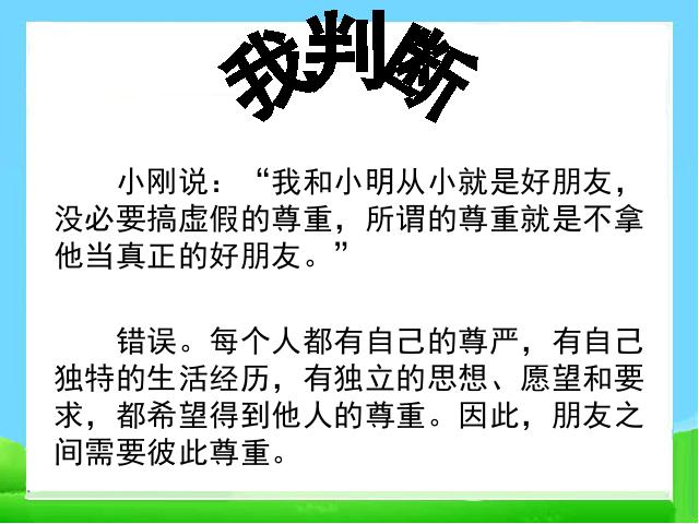 初一上册道德与法治优质课《5.1让友谊之树常青》课件ppt(道德与法治）第7页