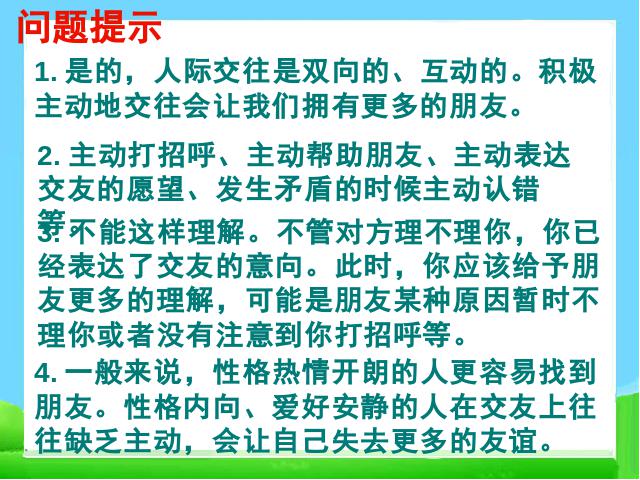 初一上册道德与法治2016道德与法治公开课《5.1让友谊之树常青》第6页