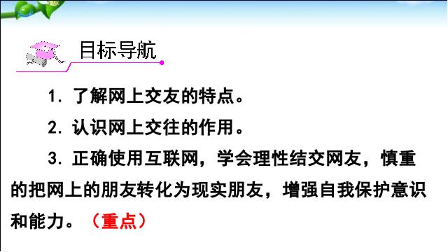 初一上册道德与法治道德与法治《网上交友新时空》第2页