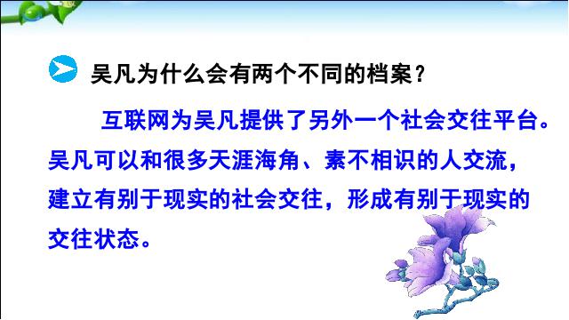 初一上册道德与法治道德与法治《网上交友新时空》第7页