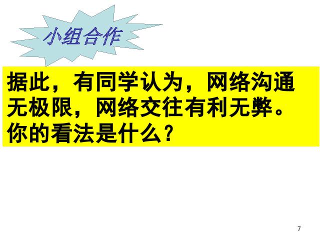 初一上册道德与法治2016新道德与法治《5.2网上交友新时空》课件ppt第7页