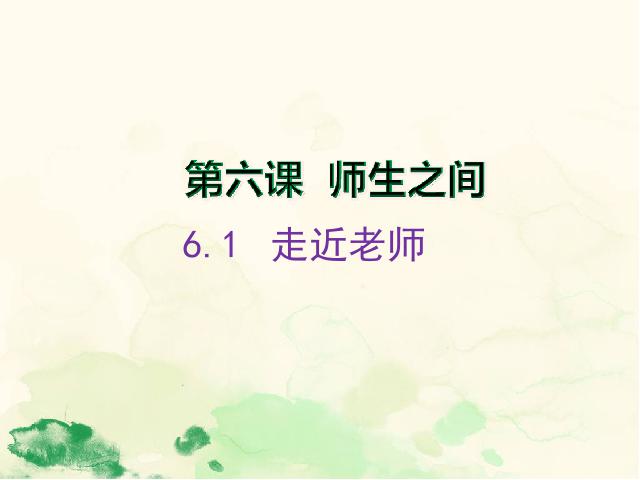 初一上册道德与法治新道德与法治优质课《6.1走近老师》第1页