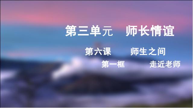 初一上册道德与法治道德与法治《6.1走近老师》第2页