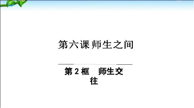 初一上册道德与法治道德与法治《6.2师生交往》第1页