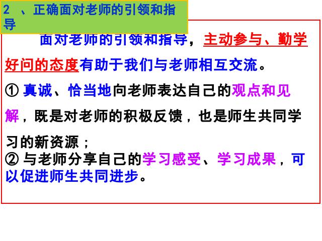 初一上册道德与法治教研课《6.2师生交往》(道德与法治)第7页