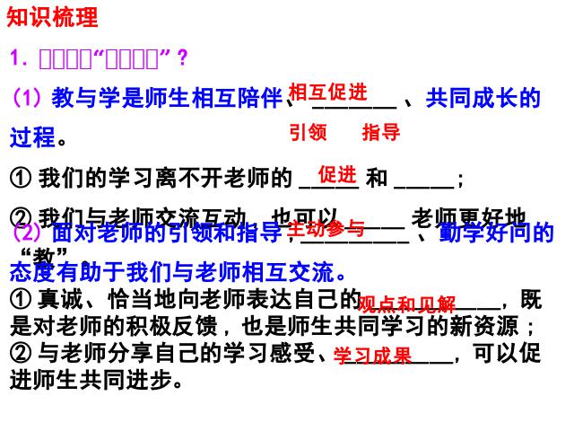 初一上册道德与法治教研课《6.2师生交往》(道德与法治)第8页