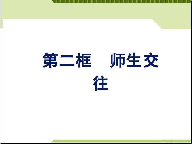 初一上册道德与法治新道德与法治《6.2师生交往》第1页