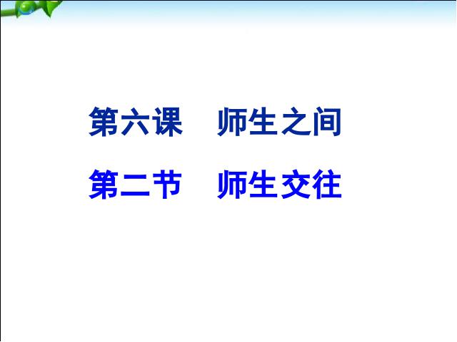 初一上册道德与法治道德与法治《6.2师生交往》第1页