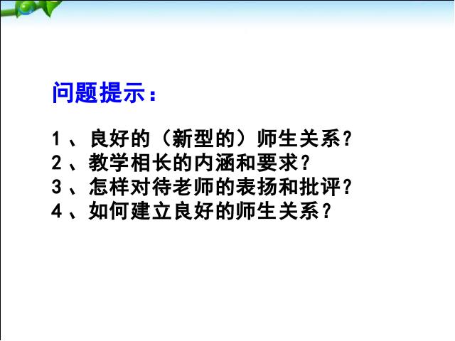 初一上册道德与法治道德与法治《6.2师生交往》第3页