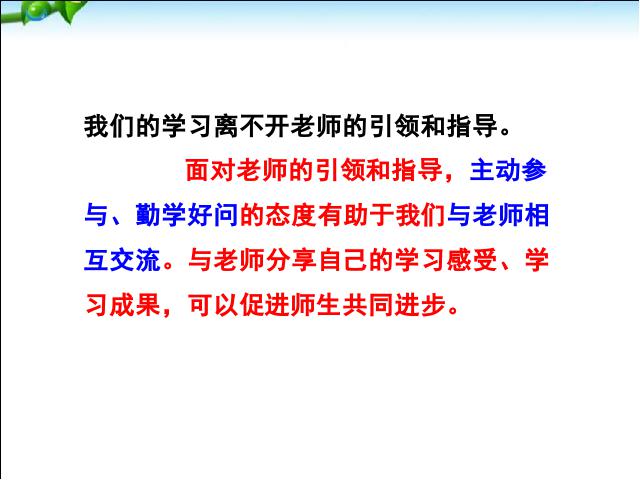 初一上册道德与法治道德与法治《6.2师生交往》第7页