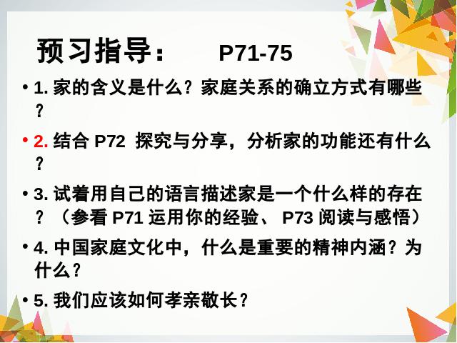 初一上册道德与法治新道德与法治《7.1家的意味》第6页