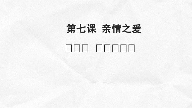 初一上册道德与法治新道德与法治优质课《7.2爱在家人间》第2页