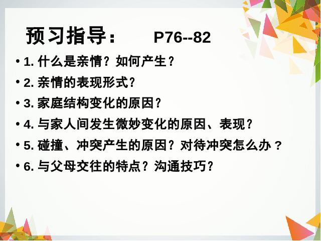 初一上册道德与法治《7.2爱在家人间》(道德与法治）第3页