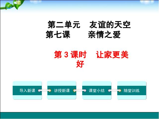 初一上册道德与法治《7.3让家更美好》课件ppt(新道德与法治）第1页