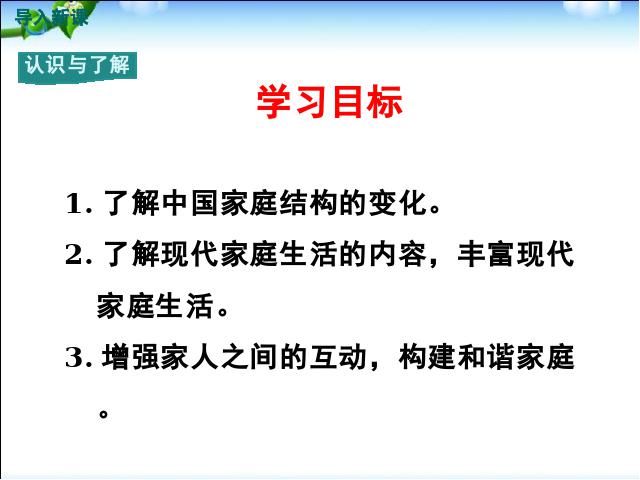 初一上册道德与法治《7.3让家更美好》课件ppt(新道德与法治）第3页