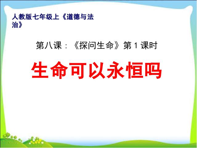 初一上册道德与法治道德与法治《8.1生命可以永恒吗》第1页