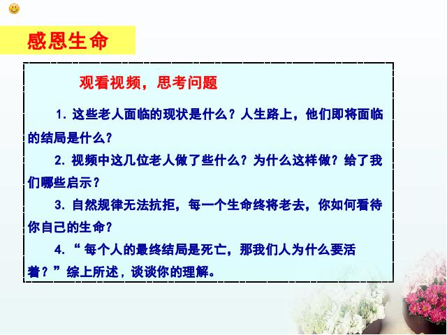 初一上册道德与法治道德与法治《8.1生命可以永恒吗》第10页