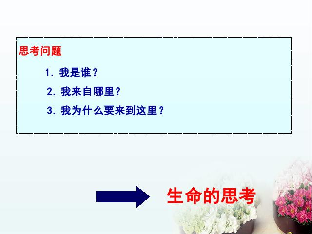 初一上册道德与法治道德与法治《8.1生命可以永恒吗》第2页