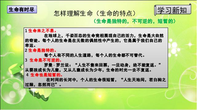 初一上册道德与法治道德与法治优质课《8.1生命可以永恒吗》第7页