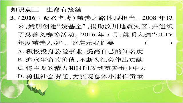 初一上册道德与法治道德与法治优质课《8.1生命可以永恒吗》第9页