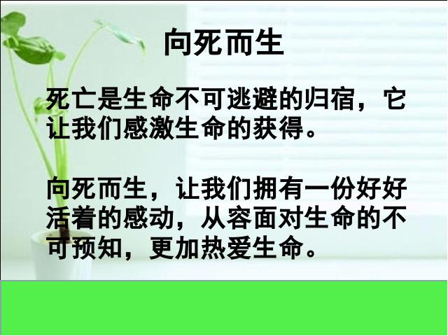 初一上册道德与法治《8.1生命可以永恒吗》(道德与法治）第5页