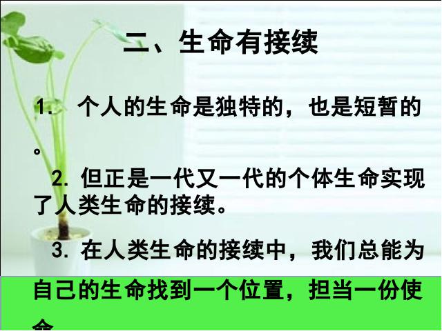 初一上册道德与法治《8.1生命可以永恒吗》(道德与法治）第7页