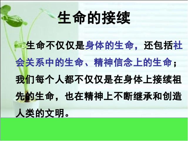 初一上册道德与法治《8.1生命可以永恒吗》(道德与法治）第9页