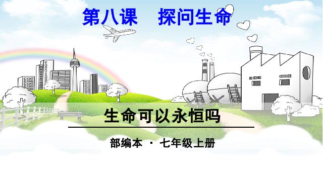 初一上册道德与法治2016新道德与法治《生命可以永恒吗》第1页