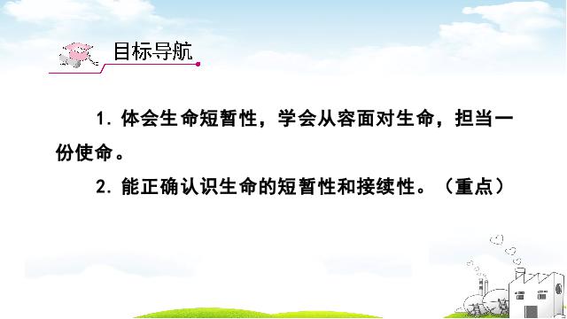 初一上册道德与法治2016新道德与法治《生命可以永恒吗》第2页