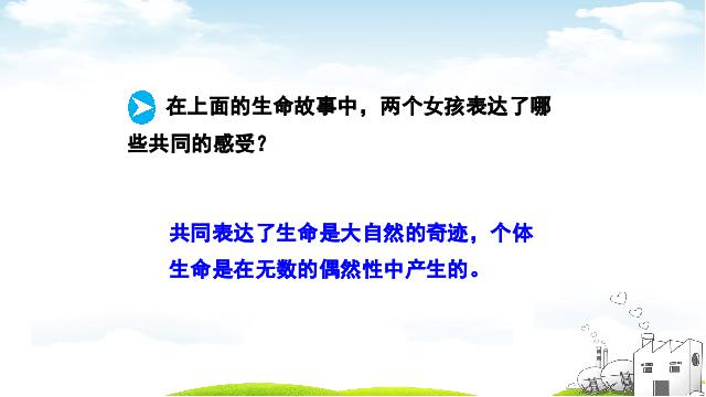 初一上册道德与法治2016新道德与法治《生命可以永恒吗》第8页