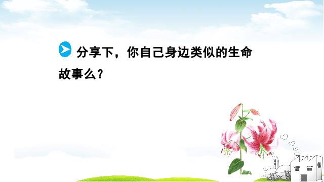 初一上册道德与法治2016新道德与法治《生命可以永恒吗》第9页