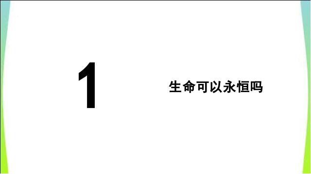 初一上册道德与法治《8.1生命可以永恒吗》(道德与法治)第2页