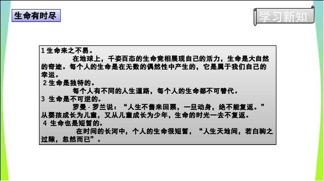 初一上册道德与法治《8.1生命可以永恒吗》(道德与法治)第7页