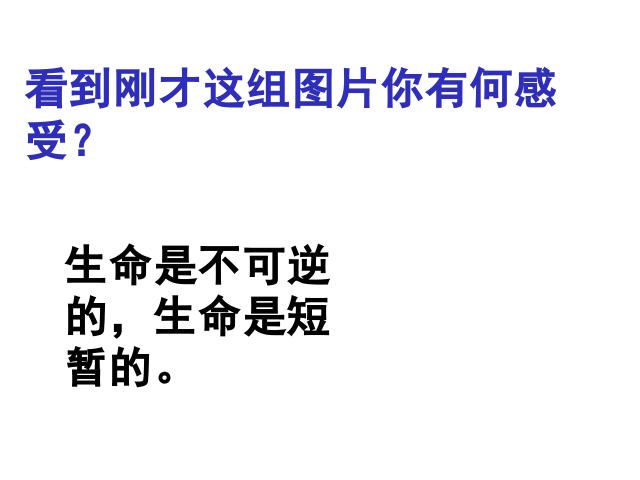 初一上册道德与法治《生命可以永恒吗》(道德与法治)第7页