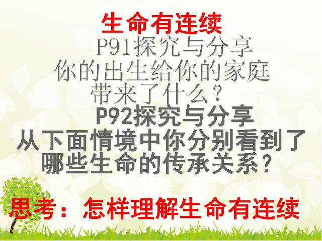 初一上册道德与法治道德与法治《8.1生命可以永恒吗》课件ppt第10页