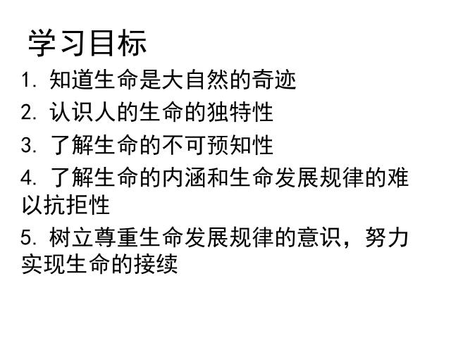 初一上册道德与法治2016新道德与法治《8.1生命可以永恒吗》第2页