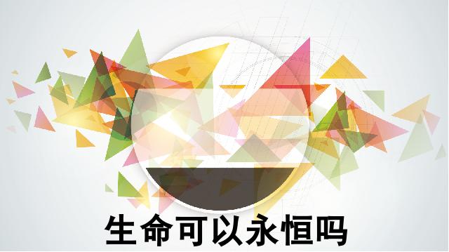 初一上册道德与法治《8.1生命可以永恒吗》(道德与法治)第1页