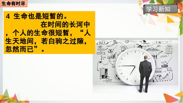 初一上册道德与法治《8.1生命可以永恒吗》(道德与法治)第9页