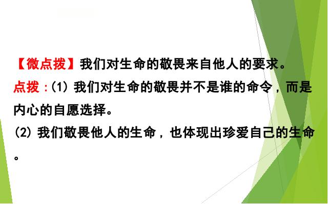 初一上册道德与法治道德与法治《8.2敬畏生命》第10页