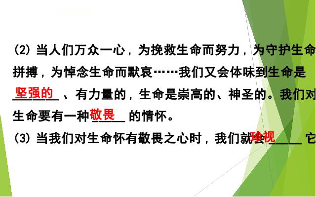 初一上册道德与法治道德与法治《8.2敬畏生命》第4页